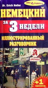 book Немецкий за три недели. Иллюстрированный разговорник