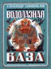 book Водолазная база