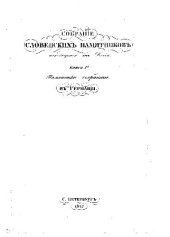 book Собрание словенских памятников находящихся не в России (1827)