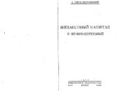 book Финансовый капитал и производительный