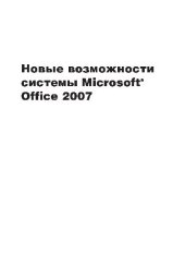 book Новые возможности системы Microsoft Office 2007