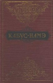 book Кабус-наме