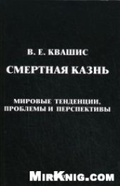 book Смертная казнь: мировые тенденции, проблемы и перспективы
