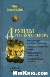 book Друиды Русского Севера