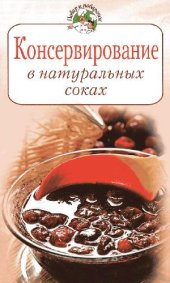 book Консервирование в натуральных соках