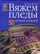 book Вяжем пледы: 50 лучших моделей