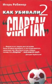 book Как убивали Спартак-2