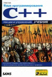 book Языки программирования C++