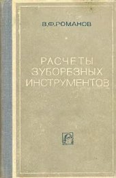 book Расчеты зуборезных инструментов