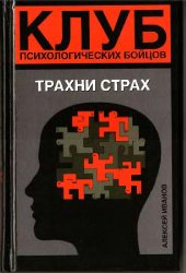 book Клуб психологических бойцов. Трахни страх