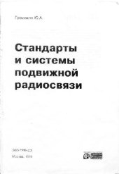 book Стандарты и системы подвижной радиосвязи