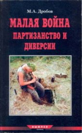 book Малая Война. Партизанство и диверсии