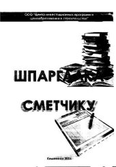 book Шпаргалка сметчику
