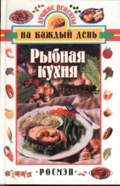 book Рыбная кухня