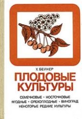 book Плодовые культуры.