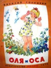 book Оля и оса