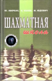 book Шахматная школа