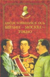 book Несостоявшаяся ось: Берлин — Москва — Токио.