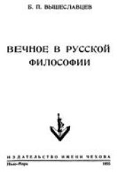 book Вечное в русской философии