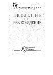 book Введение в языковедение