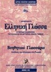 book Ελληνική γλώσσα: Βοηθητικό γλωσσάριο στη Ρωσική (Греко-русский словарь к учебнику)