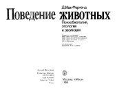 book Поведение животных. Психобиология, этология и эволюция