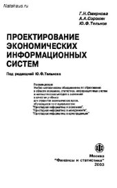 book Проектирование экономических информационных систем