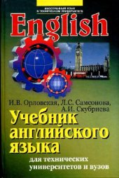 book Учебник английского языка для студентов технических университетов и вузов