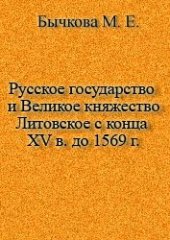 book Русское государство и Великое княжество Литовское с конца XV в. до 1569 г.