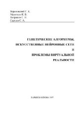 book Генетические алгоритмы, искусственные нейронные сети и проблемы виртуальной реальности