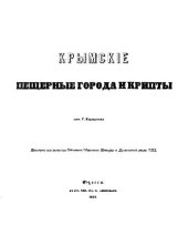 book Крымскіе пещерные города и крипты - Г. Караулов