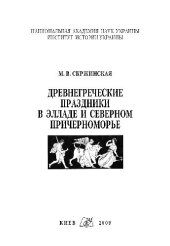 book Древнегреческие праздники в Элладе и Северном Причерноморье