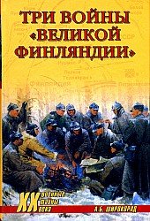 book Три войны "Великой Финляндии"
