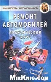 book Ремонт автомобилей. Практический курс.