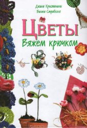 book Цветы. Вяжем Крючком