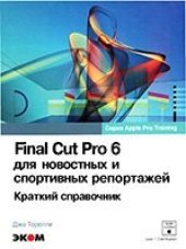 book Final Cut Pro 6 - краткий справочник