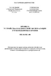 book Правила устройства и безопасной эксплуатации грузоподъемных кранов ПБ 10-382 -00