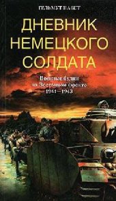 book Дневник немецкого солдата