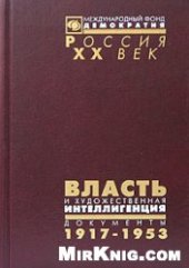 book Власть и художественная интеллигенция. Документы ЦК РКП(б) - ВКП(б), ВЧК - ОГПУ - НКВД о культурной политике. 1917-1953