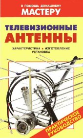 book Телевизионные антенны