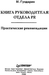 book Книга руководителя отдела PR