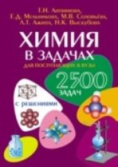 book Химия в задачах для поступающих в вузы