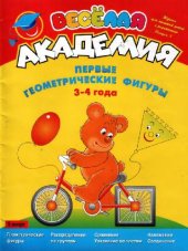 book ПЕРВЫЕ ГЕОМЕТРИЧЕСКИЕ ФИГУРЫ