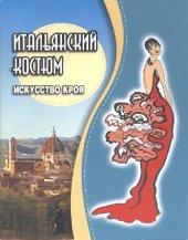 book Итальянский костюм. Искусство кроя