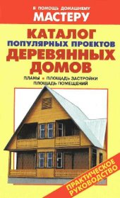 book Каталог популярных проектов деревянных домов