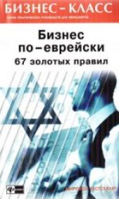 book Бизнес по-еврейски. 67 золотых правил