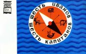 book Шесть Иванов - шесть капитанов