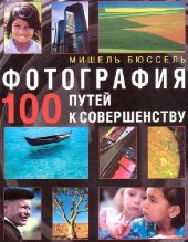 book Фотография. 100 путей к совершенству