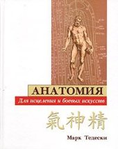 book Анатомия для исцеления и боевых искусств