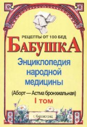 book БАБУШКА. Энциклопедия народной медицины. том 1